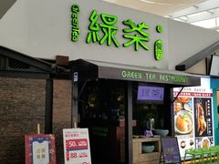 门面-绿茶餐厅(华联万柳店)