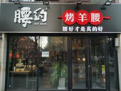 门面-腰子哥烤串(石佛营炫特店)