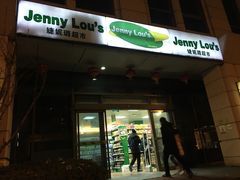 -婕妮璐超市 Jenny Lou’s Shop(三里屯店)