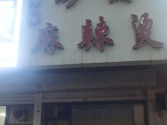 -曹宝林砂锅麻辣烫(星光路店)