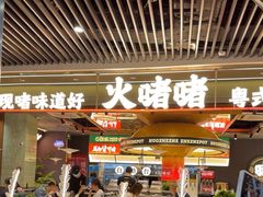 -火啫啫·粤式啫啫煲(南京弘阳店)
