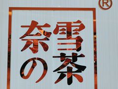 -奈雪的茶(大悦城店)