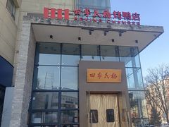 -四季民福烤鸭店(望京旺角店)