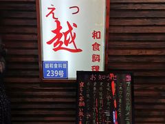 门面-越日本料理(新地假日广场店)