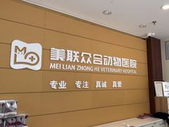 -美联众合动物医院·24h京西诊疗中心