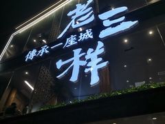 门面-老三样·旧食新味(万寿宫店)