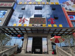 -珍宝蟹舫·巴城味道(巴城总店)