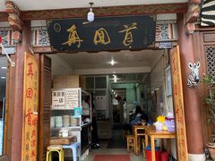 门面-再回首鸡肉米线(人民路一店)