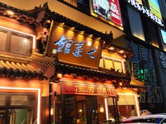 -七菜馆·东北菜·蒸饺(文体路店)
