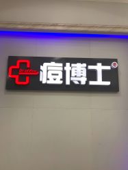 -痘博士广州·全国连锁祛痘机构