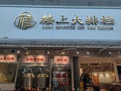 -楼上大排档·顺德菜·粥水·鱼生(苗栗路店)