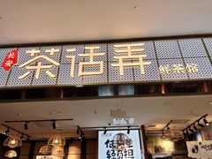 门面-茶话弄(李家村万达店)