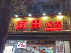 -雨田饭店