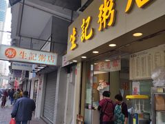 门面-生记粥店(旺角店)