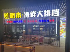 -明本湛江鸡•海鲜小厨(陈家祠店)