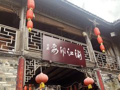 -海窝子古镇