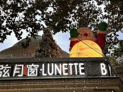 -弦月窗LUNETTE BY AMANDA(复兴路店)