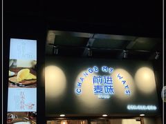 门面-前进麦味·天然烘焙(凯德1818店)
