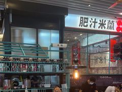 -肥汁米蘭香港米线(长宁来福士店)