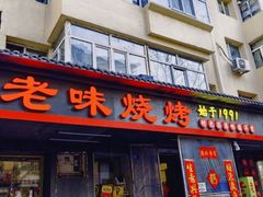 -老味烧烤(总店)
