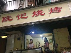 门面-阮记烧烤大排档(同庆阁社区店)