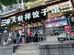-奉天蚨祥饺子馆