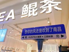 门面-KUNCHA鲲茶·江西制茶(铜锣湾店)