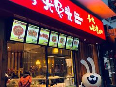 门面-老号尤兔头(西川店)