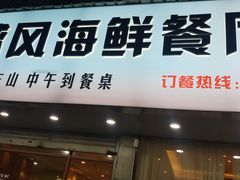 -球风海鲜餐厅(江头店)