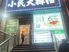 -小民大排档(江汉路店)