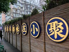 -院8里·小聚园(九眼桥店)