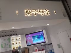 门面-叶子与茶(苏宁广场店)
