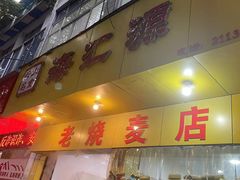 -海汇源老烧麦店(东大街总店)