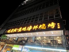 -蚝老板海鲜烧烤大排档(码头店)