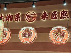 -匠熙小馆(崇文门店)