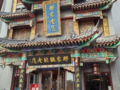 -邢家锅贴老店·非遗·开封菜(金明广场店)