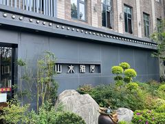 -山水雅居·江南雅宴(运河公园店)