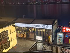 -铭副琦食·虾蟹烩馆(渔人码头店)