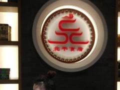 -北平食府·北京烤鸭(北京西站六里桥店)