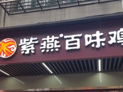 -紫燕百味鸡(灵岩南路店)