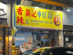-新记车仔面