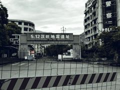 -5·12汉旺地震遗址