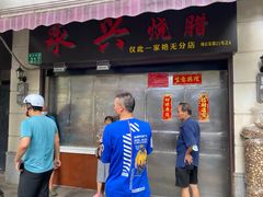 门面-永兴烧腊