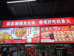 -杭景元·东北老式麻辣烫&炸串(江河时代店)
