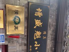 门面-增盛魁小吃店