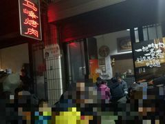 -清真·马峰烤肉(小学习北巷店)