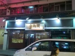 门面-金海阁海鲜火锅
