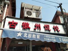 门面-古徽州馄饨店(宝安路店)