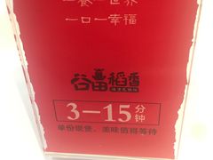 -谷田稻香·砂锅菜(西乡天虹店)