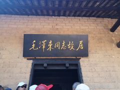 -韶山毛泽东同志故居